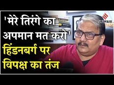 Hindenburg Report पर Manoj Jha का तंज, कहा- तिरंगे का अपमान मत कीजिए, जवाब दीजिए