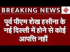 Sheikh Hasina के लिए खुशखबरी,Delhi में रहने से Bangladesh को कोई आपत्ति नहीं| Sheikh Hasina In India