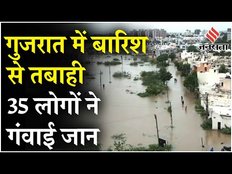 Gujrat Rain: गुजरात में भारी बारिश से बाढ़ का कहर, 35 लोगों ने गंवाई जान, यातायात की सुविधा ठप