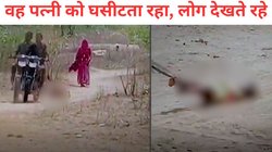 पति की शर्मनाक हरकत! पत्नी को बाइक से बांधकर पूरे गांव में घसीटा, तमाशा देखते रहे लोग, Viral Video ना ही देखें