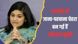 iltiza mufti| mehbooba mufti| jammu kashmir election