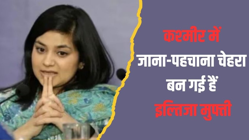 iltiza mufti| mehbooba mufti| jammu kashmir election