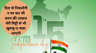15 August independence day Shayri in hindi, independence day Shayri in hindi 2024