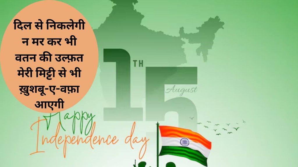 15 August independence day Shayri in hindi, independence day Shayri in hindi 2024