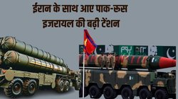 इजरायल के खिलाफ ईरान को मिला रूस का साथ, देगा S-400 एयर डिफेंस सिस्टम; पाकिस्तान भी दे सकता ये खतरनाक न्यूक्लियर मिसाइल