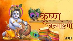 Krishna Janmashtami Ki Hardik Shubhkamnaye 2024: कृष्ण जिनका धाम, गोकुल जिनका धाम…कृष्ण जन्माष्टमी पर शेयर करें ये स्पेशल मैसेज