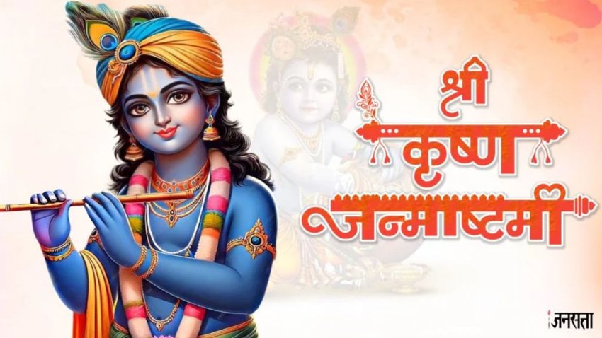 Krishna Janmashtami ki hardik shubhkamnaye
