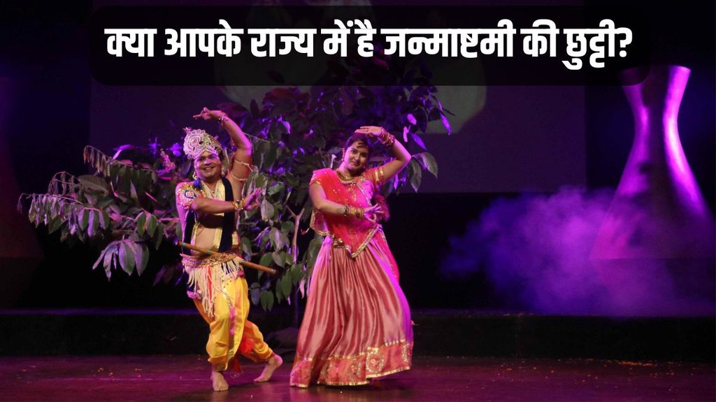 public holiday janmashtami, public holiday janmashtami 2024, offices public holiday janmashtami