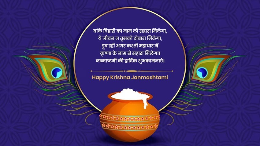  Janmashtami shayari