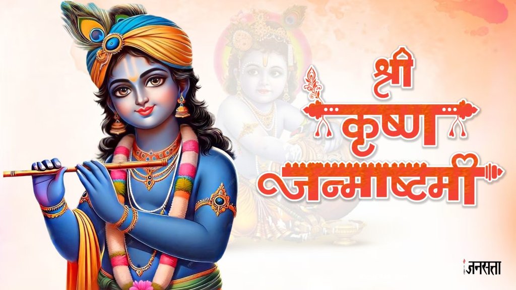 janmashtami 2024 date, janmashtami 2024 muhurat,janmashtami date in india 2024, janmashtami 2024 shubh muhurat,Kab hai Janmashtami, Janmashtami date 25 or 26 august, Janmashtami 2024 muhurat, Janmashtami 2024,