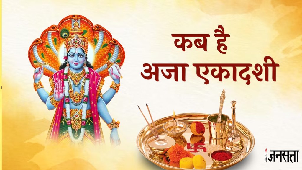 aja ekadashi 2024 aja ekadashi, aja ekadashi 2024 shubh muhurat, bhadrapada aja ekadashi 2024, aja ekadashi 2024 kab hai, kab hai aja ekadashi 2024, aja ekadashi 2024 vrat katha,
