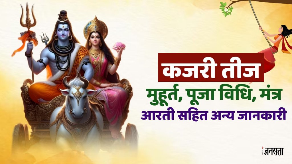kajari teej 2024, kajari teej 2024 date, kajari teej 2024 muhurat, kajaroi teej Vrat Katha, kajari teej mantra, kajari teej upay, kajari teej puja vidhi, kajari teej totke, kajari teej vrat niyam, Kajari Teej 2024 date, Kajari Teej 2024 muhurat,