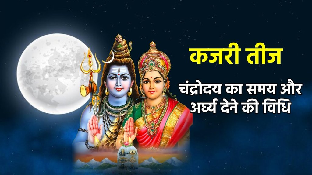 Kajari Teej 2024 Moonrise Time: कजरी तीज के चंद्रोदय का समय और अर्घ्य देने की विधि