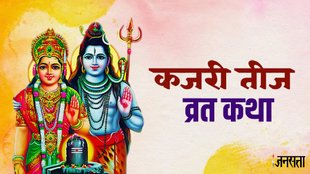 kajari teej 2024 vrat katha, कजरी तीज व्रत कथा, कजरी तीज की कहानी, kajari teej vrat katha, kajari teej 2024 ki kahani
