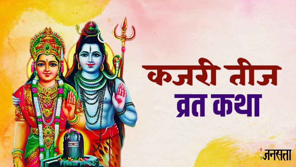 kajari teej 2024 vrat katha, कजरी तीज व्रत कथा, कजरी तीज की कहानी, kajari teej vrat katha, kajari teej 2024 ki kahani