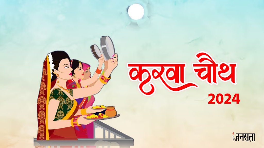 Karwa Chauth 2024, Karwa Chauth 2024 date, Karwa Chauth 2024 date and time, Karwa Chauth 2024 moonrise time, Karwa Chauth 2024 calendar, kab hai karwa chauth 2024, kab hai karva chauth 2024