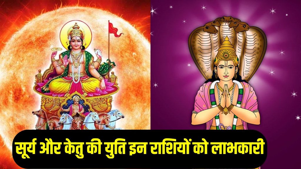 surya ketu yuti in kanya rashi, surya ketu yuti se labh