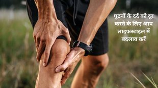 Weight loss, walking benefits,walking, stretching, knee pain, knee damage,benefits of walking,Damage knees, Damage knees Cartilage,वॉक करने से घुटनों के कार्टिलेज घिस जाते हैं क्या