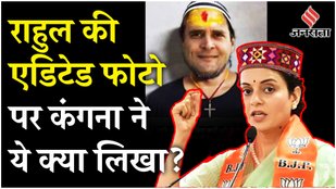 Kangana shared edited photo of Rahul Gandhi