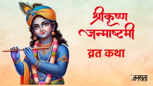 Krishna Janmashtami, Krishna Janmashtami vrat, Krishna Janmashtami vrat katha, Krishna Janmashtami vrat vidhi, Krishna Janmashtami vrat vidhi 2024, Krishna Janmashtami vrat vidhi in hindi, Krishna Janmashtami vrat katha in hindi