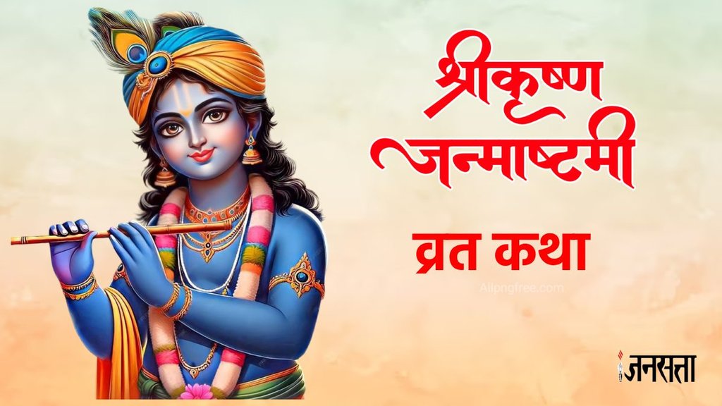 Krishna Janmashtami, Krishna Janmashtami vrat, Krishna Janmashtami vrat katha, Krishna Janmashtami vrat vidhi, Krishna Janmashtami vrat vidhi 2024, Krishna Janmashtami vrat vidhi in hindi, Krishna Janmashtami vrat katha in hindi