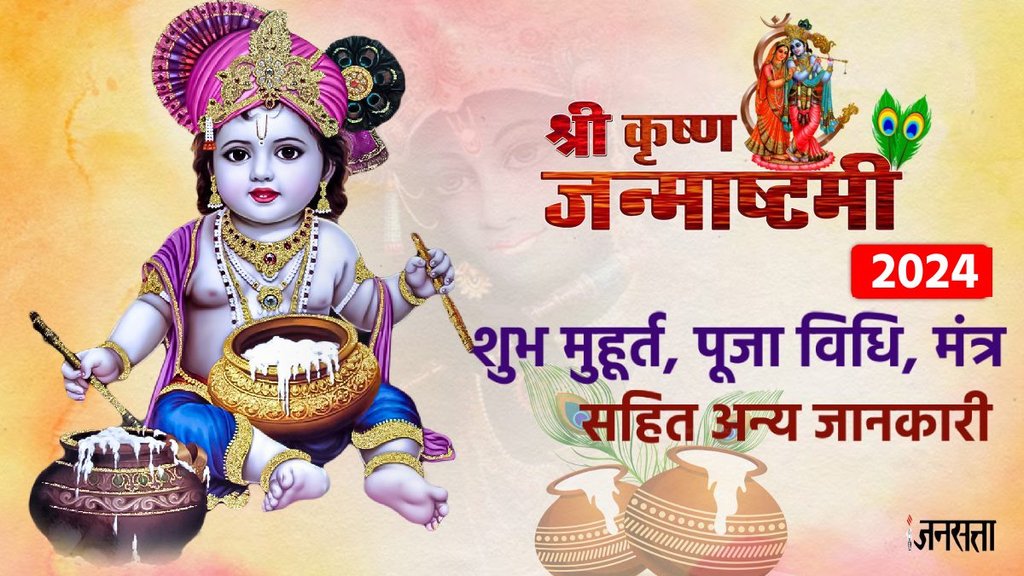 Krishna Janmashtami 2024, Krishna Janmashtami puja vidhi, Krishna Janmashtami puja muhurat