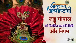 Janmashtami 2024, laddu gopal ko ghar mein rakhne ke niyam, Laddu Gopal Puja vidhi, Laddu Gopal Puja Niyam, Rules To Keep Laddu Gopal, Laddu Gopal Care Tips, Laddu Gopal Bhog, laddu gopal ko ghar par rakhne ki vidh