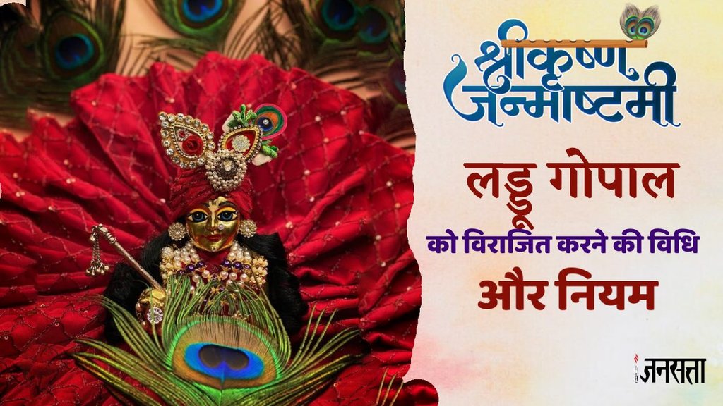 Janmashtami 2024, laddu gopal ko ghar mein rakhne ke niyam, Laddu Gopal Puja vidhi, Laddu Gopal Puja Niyam, Rules To Keep Laddu Gopal, Laddu Gopal Care Tips, Laddu Gopal Bhog, laddu gopal ko ghar par rakhne ki vidh