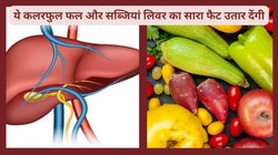 यूरिन और मल में दिखने वाले ये लक्षण बताते हैं कि लिवर पर जम गया है फैट, Liver Fat को कंट्रोल करेंगे ये 5 तरह के फूड, तुरंत करें डाइट में शामिल