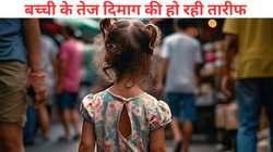 दादा से बिछड़ने के बाद खो गई बच्ची, पता और मोबाइल नंबर नहीं था याद, बिना किसी की मदद के ऐसे पहुंची घर, पुलिस भी हैरान