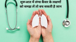 World Lung Cancer Day: अगर आपकी बॉडी दे रही हैं ये 5 संकेत तो समझ जाइए लंग कैंसर की हो चुकी शुरुआत! तुरंत करे पहचान, बच सकती है जान