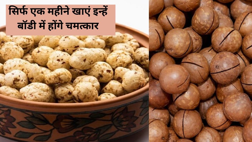 Fox Nuts Benefits,Fox nuts and diabetes,Fox nuts for weight loss and diabetes,Fox nuts health benefits,makhana benefits,makhana benefits in hindi,Makhana for blood sugar levels,Makhana for heart health,Makhana For Digestive Power,Makhana For Strong Bones,makhana for weight loss,