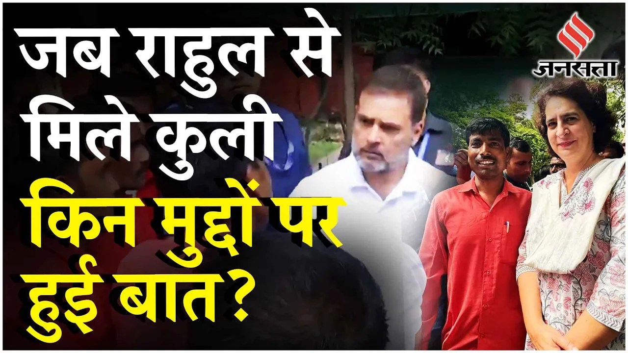 Rahul Gandhi Meets Porters: राहुल-प्रियंका से कुलियों ने उठाया बेरोजगारी का मुद्दा,देखें पूरा वीडियो