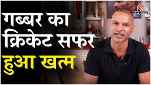 Shikhar Dhawan Retirement: 38 साल की उम्र में भारतीय ओपनर शिखर धवन ने की रिटायरमेंट की घोषणा