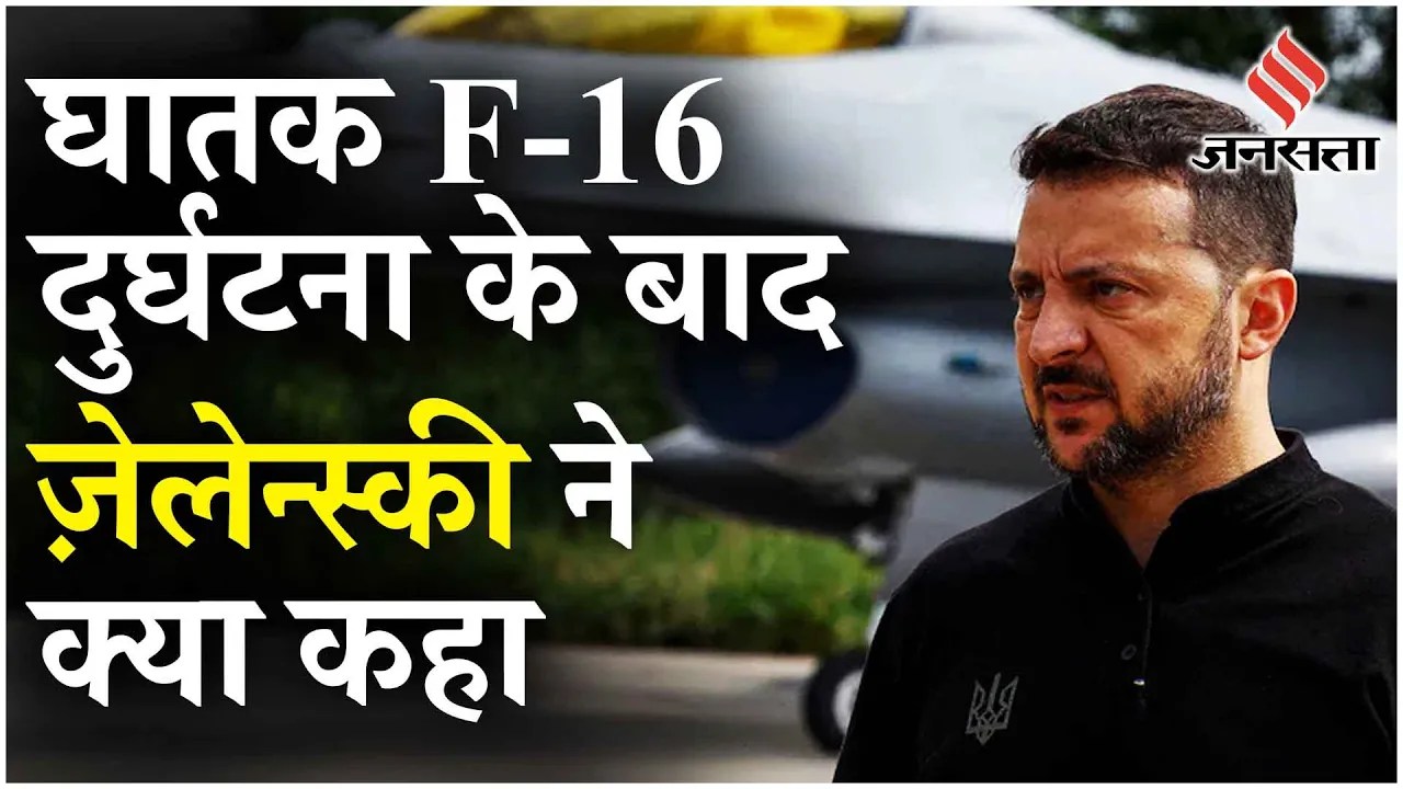 Ukraine Russia War: राष्ट्रपति Zelensky ने Air Force Commander को F-16 हादसे के बाद बर्खास्त किया!
