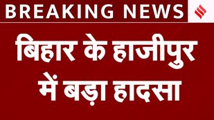 Bihar के Hajipur में बड़ा हादसा,15 सेकंड तक चिपके रहे कांवड़िये, 9 की मौत | BREAKING NEWS