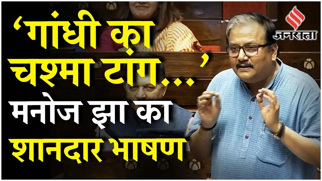 Manoj Jha Speech: स्मार्ट सिटी से लेकर संसद की टपकती छत- Rajya Sabha में Manoj Jha का Viral भाषण