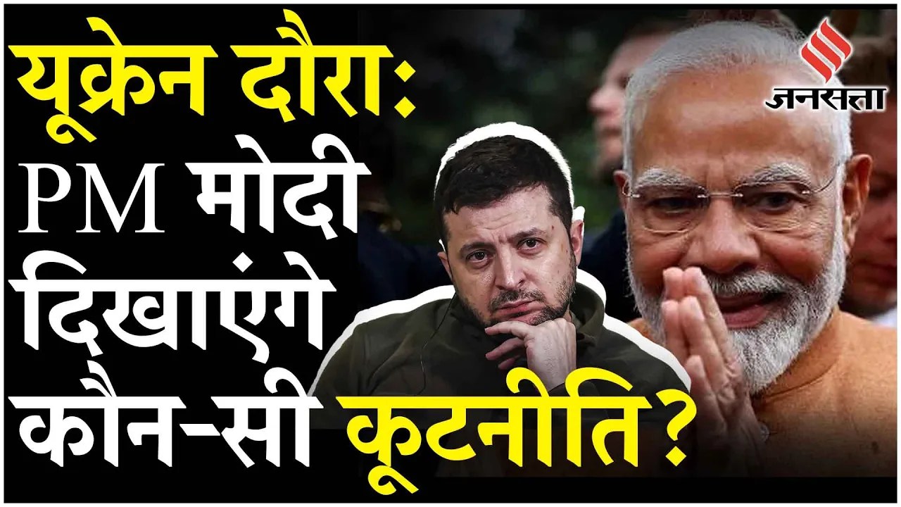 PM Modi Ukraine Visit: मोदी आज पहुंच रहे Kyiv, युद्ध के बीच जेलेंस्की को देंगे भारत का ‘शांति संदेश’