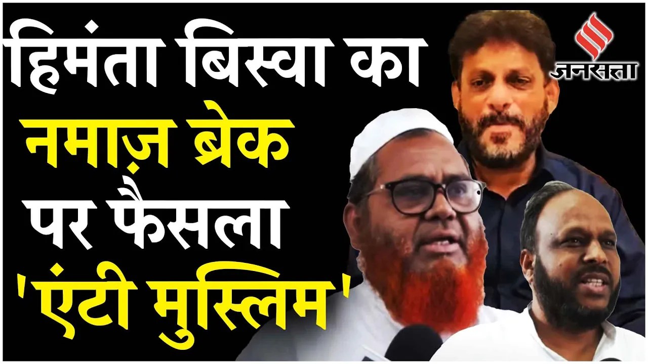 Assam Assembly के 'Jumma Break' पर क्या बोले AIDUF और AIMIM leader Waris Pathan? | CM Himanta Biswa