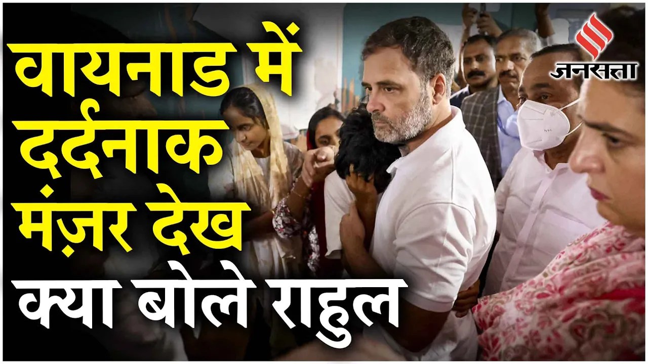Wayanad Landslide: मृतकों की संख्या बढ़कर 308; Rahul Gandhi बोले हर संभव मदद के लिए तैयार Congress