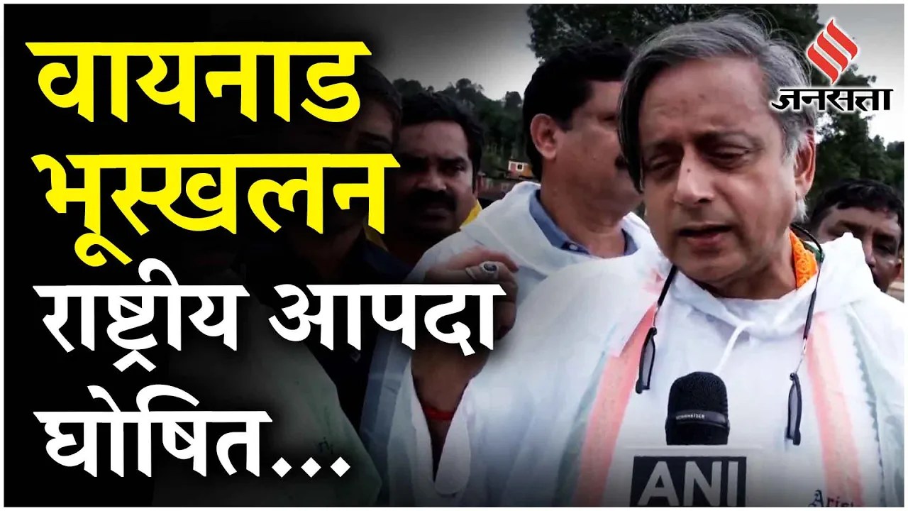 Wayanad Landslide: Shashi Tharoor का बड़ा ऐलान, Parliament में कौन सा प्रस्ताव लेकर आएगी Congress?