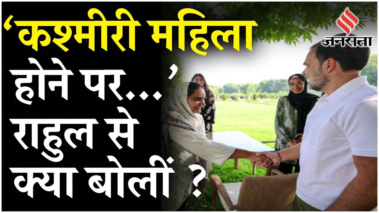 Jammu Kashmir Elections: कश्मीरी महिलाओं से Rahul Gandhi ने रोजगार, राजनीति और अपनी शादी पर क्या कहा