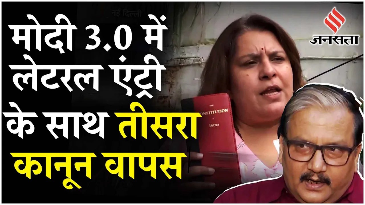 UPSC Lateral Entry: Modi Govt के U Turn पर क्या बोला INDIA Alliance, BJP नेताओं ने दी प्रतिक्रिया