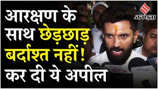 Chirag Paswan On Lateral Entry: UPSC में Lateral Entry के विरोध में क्या बोले चिराग पासवान?