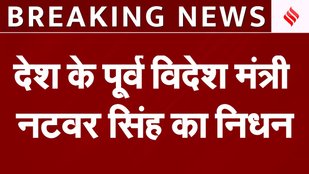 Natwar Singh Death: पूर्व विदेश मंत्री नटवर सिंह 93 वर्ष की उम्र में निधन, लंबे समय से थे बीमार