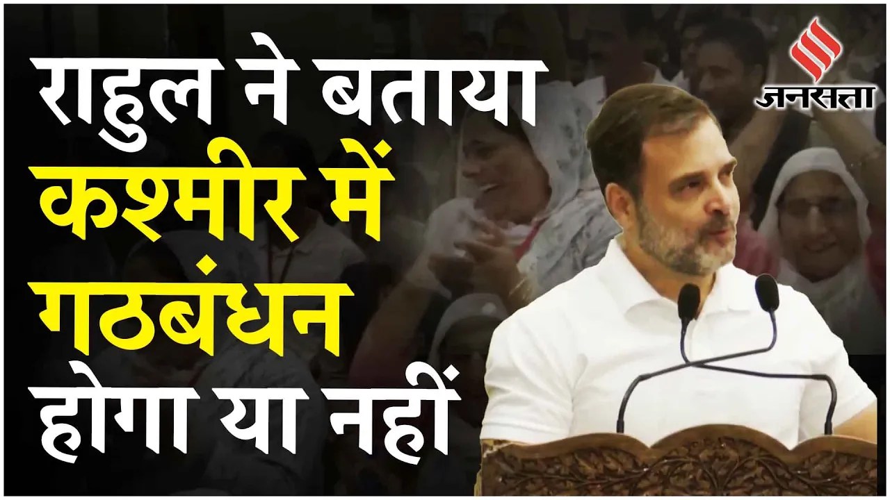 Jammu Kashmir Elections: Congress गठबंधन पर क्या बोले LOP Rahul Gandhi, Wazwan पर सुनाया किस्सा !