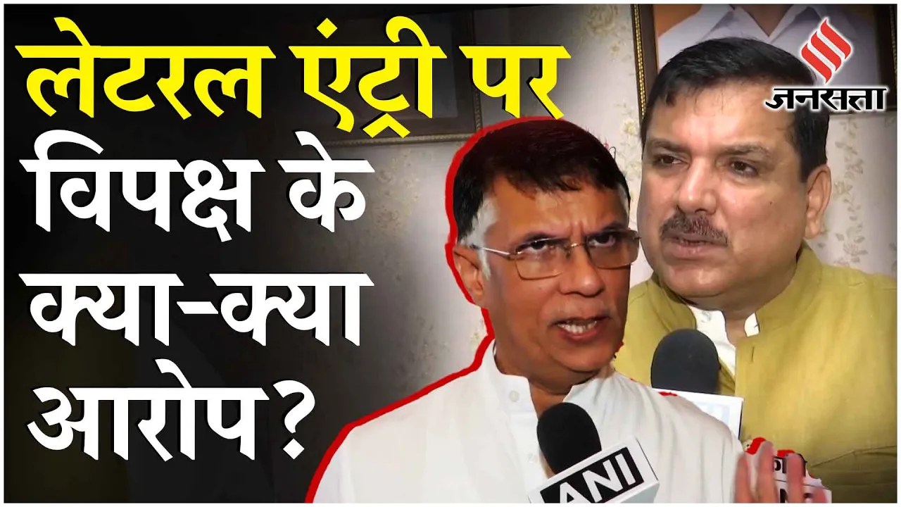 Lateral Entry UPSC: Sanjay Singh ने कहा 'BJP खत्म करना चाहती है आरक्षण' क्या बोलीं कांग्रेस?