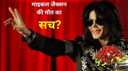 हार्ट अटैक नहीं इस वजह से हुई थी माइकल जैक्सन की मौत! बॉडीगार्ड ने सालों बाद किया खुलासा