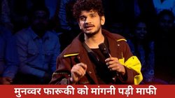 ‘तुम जैसे हरे सांप को पाकिस्तान भेजने में…’ कोंकणी समुदाय को लेकर फिसली मुनव्वर फारूकी की जुबान, बीजेपी नेता ने दी धमकी