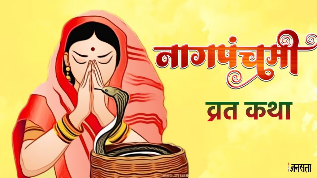 Nag Panchami, Nag Panchami vrat, Nag Panchami vrat katha, Nag Panchami vrat vidhi, Nag Panchami vrat vidhi 2024, Nag Panchami vrat vidhi in hindi, Nag Panchami vrat katha in hindi, Nag Panchami 2024 vrat katha